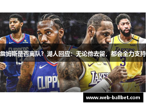 詹姆斯是否离队？湖人回应：无论他去留，都会全力支持