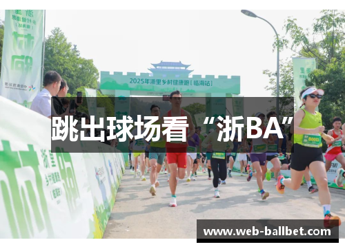 跳出球场看“浙BA”