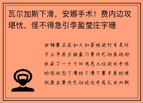 瓦尔加斯下滑，安娜手术！费内边攻堪忧，怪不得急引李盈莹庄宇珊