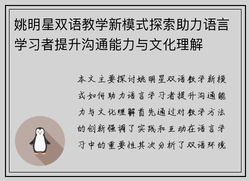 姚明星双语教学新模式探索助力语言学习者提升沟通能力与文化理解