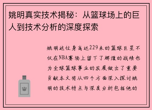 姚明真实技术揭秘：从篮球场上的巨人到技术分析的深度探索