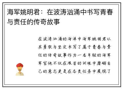 海军姚明君：在波涛汹涌中书写青春与责任的传奇故事