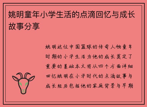 姚明童年小学生活的点滴回忆与成长故事分享