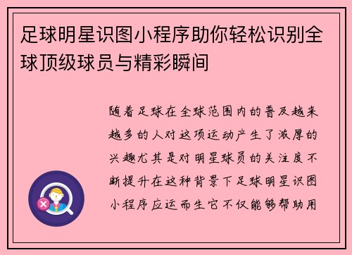 足球明星识图小程序助你轻松识别全球顶级球员与精彩瞬间