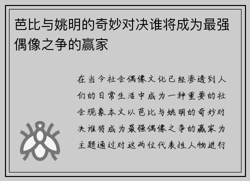 芭比与姚明的奇妙对决谁将成为最强偶像之争的赢家
